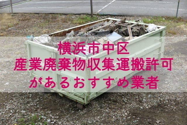 横浜市中区　産業廃棄物収集運搬の許可があるおすすめ業者